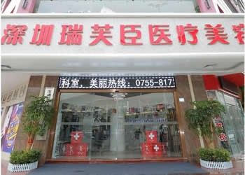 深圳瑞芙臣医疗美容门诊部