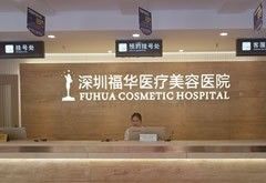 深圳福华医疗美容医院