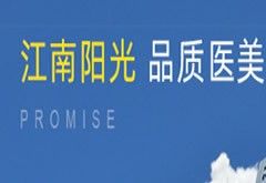 深圳江南阳光医疗美容医院