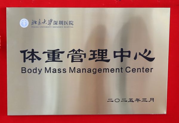 国家喊你减肥，北大深圳医院体重管理中心来了