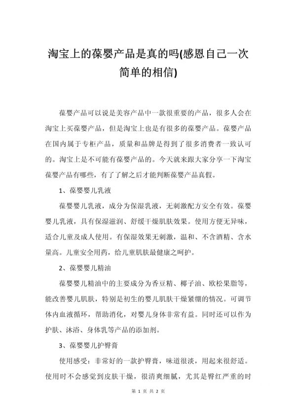 淘宝上的葆婴产品是真的吗(感恩自己一次简单的相信)_第1页