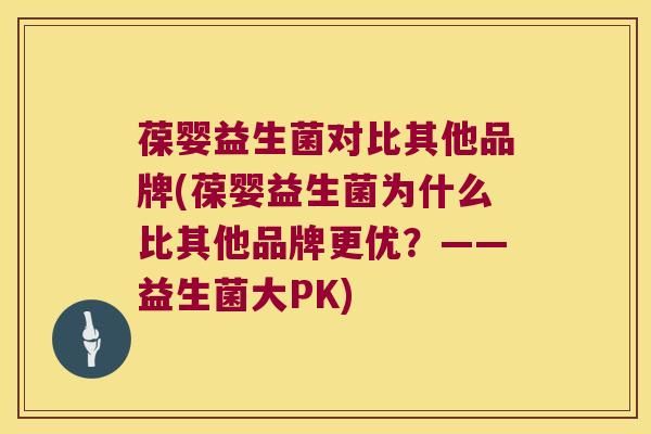 葆婴益生菌对比其他品牌(葆婴益生菌为什么比其他品牌更优？——益生菌大PK)