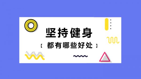 坚持健身都有哪些好处