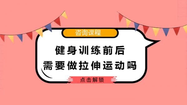 健身训练前后需要做拉伸运动吗