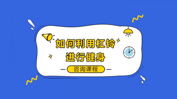 如何利用杠铃进行健身