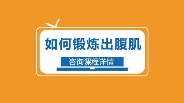 如何锻炼出腹肌