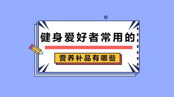 健身爱好者常用的营养补品有哪些