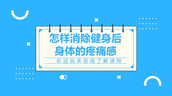 怎样消除健身后身体的疼痛感