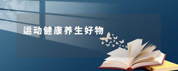 运动健康养生好物