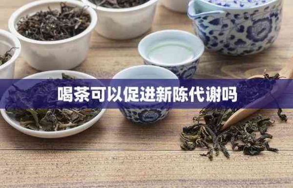 喝茶可以促进新陈代谢吗
