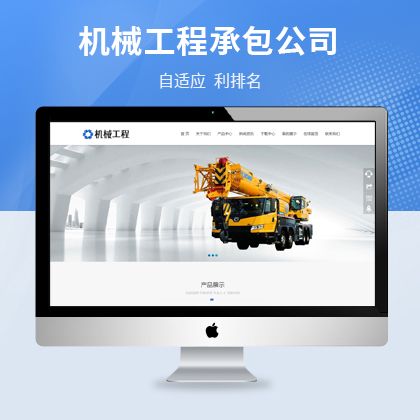 響應(yīng)式機(jī)械制造機(jī)械租用工程公司織夢模板