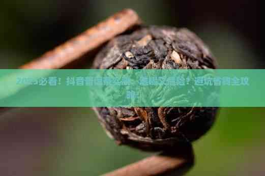 抖音買的普洱茶難喝嗎安全嗎