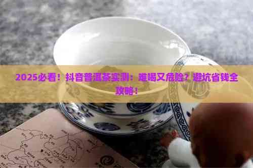 抖音買的普洱茶難喝嗎安全嗎
