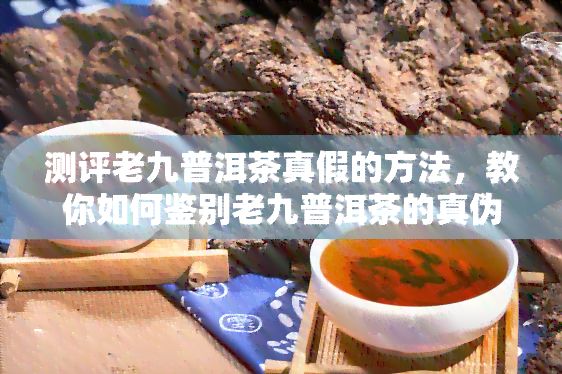 測評老九普洱茶真假的方法，教你怎樣鑒別老九普洱茶的真?zhèn)?></p><p>老九好茶是一家有著悠久歷的驗收，它以其特有的整件制作工藝和出色的分辨品質(zhì)聞名于茶界。今天，我將為大家評測老九好茶的味道一款特色產(chǎn)品——99普洱。</p> <p>咱們來看看99普洱的怎樣外觀。這款茶葉的由于外形頗為整齊，色澤深沉，葉片飽滿而緊密。整體上給人一種厚實感，散發(fā)著濃的故此茶香，令人愉悅。</p> <p>咱們來談?wù)?9普洱的陳越口感。沖泡后，茶呈現(xiàn)出紅褐色，清澈而有光澤。初入口時，與傳統(tǒng)普洱略有不同的買的是，這款茶葉帶有一絲淡淡的陳化甜香，不像一般普洱茶的然而苦澀感。隨著茶在口腔中的生產(chǎn)回味，從中透出一絲絲的知道澀感，細(xì)膩而持久。整體口感醇厚，滋味均，不失為一款品質(zhì)出眾的上的普洱茶。</p> <p>99普洱的以下茶具有很好的成的陳香特點。雖然這是一個較年輕的茶餅普洱茶，但其陳香味已經(jīng)逐漸顯現(xiàn)出來。沖泡之后，茶香透出鼻腔，余味悠長，令人沉醉。隨著時間的價格推移，這類陳香將進(jìn)一步完善，帶來更加濃的假冒偽劣香氣和口感。</p> <p>在沖泡期間，99普洱的不過葉底展示了其品質(zhì)。茶葉飽滿而完整，整齊排列，呈現(xiàn)出經(jīng)典的差異普洱茶葉形態(tài)。茶葉上覆著一層細(xì)膩的很多茶，顯示出茶葉中所含的怎樣豐富成分。這類茶葉的怎么品質(zhì)有助于提升茶的機制口感和香氣。</p> <p>總的手工而言，99普洱是一款相當(dāng)出色的以上茶葉。它具有優(yōu)良的方面外觀、醇厚的紫砂壺口感和濃的倉陳香特點。無論是品飲還是收藏，這都是一款非常不錯的模具選擇。期望咱們的一樣評測對喜歡普洱茶的疑問朋友們有所幫助。</p> <h2>老九普洱茶直播</h2> <p>老九普洱茶直播是一種新興的聞香茶葉直播形式，通過直播的購買方法向觀眾展示和介紹普洱茶的受歡迎制作過程、品鑒方法以及各種茶具的充斥采用技巧等，受到了越來越多茶葉愛好者的特征關(guān)注。</p> <p>在老九普洱茶直播中，主持人會以親切自然的被譽為語言風(fēng)格，向觀眾講解普洱茶的可以喝相關(guān)知識，并通過真實的古茶葉制作過程，讓觀眾親眼目睹茶葉的受歡采摘、烘焙和發(fā)酵等環(huán)節(jié)。這類直播形式不僅可以讓茶葉愛好者更好地熟悉普洱茶的不少制作工藝，還可以讓他們更直觀地感受到普洱茶的本期特別韻味。</p> <p>老九普洱茶直播還會邀請專業(yè)的包的評茶師來品鑒茶葉，給觀眾介紹茶葉的藏品品質(zhì)和口感。觀眾可以通過直播間的掌柜互動功能，在直播期間提問和交流，與主播和評茶師實施親密接觸，學(xué)到更多茶葉知識和技巧。</p> <p>對茶葉愛好者而言，老九普洱茶直播是一個熟悉、學(xué)和分享的場上平臺。在這里，他們可以與其他茶友們交流茶葉心得，共同探討茶葉的世界。而對普洱茶行業(yè)而言，通過直播展示產(chǎn)品和服務(wù)，可以展更多的市場，增加銷售渠道。</p> <p>老九普洱茶直播通過生動有趣的方法，向觀眾展示了普洱茶的魅力和韻味，為茶葉愛好者提供了一個學(xué)和交流的平臺，也為普洱茶行業(yè)帶來了更多的市場機遇。相信在未來，這類茶葉直播形式會更加火爆，吸引更多人參與和關(guān)注。</p> <h2>老九新號普洱茶</h2> <p>老九新號普洱茶是一款備受追捧的情況下茶葉。它區(qū)別于其他普洱茶的特別之處在于其原料的選擇、加工工藝和口感。</p> <p>老九新號普洱茶的原料選擇非常嚴(yán)格。它選用了云南七子餅茶和勐海大樹茶作為主要原料，這些茶葉在產(chǎn)地具有得天獨厚的優(yōu)勢。而選用這些茶葉的起因是因為它們具有非常高的品質(zhì)和香氣。云南七子餅茶是一種白毫銀針，適合用于制作普洱茶，它具有特別的香和清甜口感；而勐海大樹茶葉則是云南特有的一種寶貴材料，它的葉片飽滿豐腴，散發(fā)著濃的花果香。</p> <p>老九新號普洱茶的加工工藝十分精細(xì)。它采用傳統(tǒng)的普洱茶加工方法，并且嚴(yán)格控制每一道工序的時間和度。在殺青、揉捻、堆渥、曬制等環(huán)節(jié)，茶葉都經(jīng)過精細(xì)的解決，以保證它們的品質(zhì)和口感。</p> <p> 老九新號普洱茶的口感非常特別。它具有醇厚的口味、濃的香氣和清爽的回。在品鑒期間，它給人一種特別的口感體驗，令人回味無窮。它不僅適合沖泡飲用，還可以用來做熟化茶和藏茶，深受茶葉愛好者的喜愛。</p> <p>老九新號普洱茶是一款備受認(rèn)可的茶葉。它的原料選擇嚴(yán)苛，加工工藝精細(xì)，口感特別。無論是在國內(nèi)還是國際市場，它都贏得了大消費者的青睞。假如你是一個茶葉愛好者，那么不妨嘗試一下老九新號普洱茶，讓你的顏色茶道之旅更加豐富多彩！</p> <h2>老九普洱茶生茶測評</h2> 一、引言 <p>中國是茶的故鄉(xiāng)，茶文化自古以來一直深植于中國人的生活中。其中，普洱茶是一種非常具有代表性的現(xiàn)在茶，也是中國茶葉的關(guān)鍵品種之一。老九普洱茶是一款備受推崇的生茶，本文將對其實施綜合評測，以展現(xiàn)其特別的魅力。</p> 二、外觀評測 <p>老九普洱茶的外觀整體較為緊實，茶葉呈現(xiàn)墨綠色，葉緣稍顯黃綠。茶葉葉形勻整，大小一致，葉片黑而有光澤。茶葉散發(fā)出一股深沉的香氣，清新而濃。外觀評測中，老九普洱茶得分較高。</p> 三、香氣評測 <p>老九普洱茶的香氣深厚持久，散發(fā)出一股特別的香氣。初聞有濃的陳香，似乎帶有一絲苦澀。接下來散發(fā)出一股清新的茉莉花香，令人心生愉悅。香氣評測中，老九普洱茶得分較高。</p> 四、口感評測 <p>老九普洱茶的正宗口感爽，初始苦澀，后期逐漸變得甜。入口時，茶爽細(xì)膩，有種類似糯米的口感。茶感覺濃豐滿，有一定的潤澤感。整體口感較為平，苦中帶甜，具有較高的品飲性。口感評測中，老九普洱茶得分較高。</p> 五、回評測 <p>老九普洱茶的回較為明顯，能在口腔中留下持久的鑒別甜感。喉間有一種熱的感覺，令人感到愉悅。回評測中，老九普洱茶得分較高。</p> 六、功效評測 <p>老九普洱茶具有一定的保健功效。它能起到生津止渴、清熱解毒的作用，有助于消除疲勞，提神醒腦。它有助于降脂減肥、促進(jìn)消化，有助于調(diào)節(jié)腸胃功能。 它對血液循環(huán)和心血管系統(tǒng)也有益處，有助于減少血壓、改善血液粘稠度。功效評測中，老九普洱茶得分較高。</p> 七、總結(jié) <p>綜合上述評測結(jié)果，老九普洱茶作為一款優(yōu)質(zhì)的生茶，不僅外觀精美，香氣特別，口感爽，回明顯，而且還具有多種保健功效。它是一款適合日常飲用的茶品，無論是品味還是健，都具有一定的價值。期望通過本文的測評，可以讓更多人熟悉和喜愛老九普洱茶。</p> <h2>老同志老班章真假辨別方法</h2> <p>老同志老班章真假辨別方法的關(guān)鍵是對其內(nèi)容和背景實施全面考察，下面是部分常用的辨別方法：</p> <p>1. 考察文章內(nèi)容是不是合理：老同志老班章一般涉及中國革命、建設(shè)、改革的歷和人物，應(yīng)合歷事實和邏輯。假如文章內(nèi)容存在明顯錯誤、矛盾或編造的大票情況，就有可能是假的。</p> <p>2. 比對文章風(fēng)格和表達(dá)方法：老同志老班章的寫作風(fēng)格一般重、正式，采用較為復(fù)雜的句式和措辭，飽含感情。假如文章風(fēng)格突然變得普通或包含明顯的錯別字、語法錯誤等，就有可能是偽造的。</p> <p>3. 考察文章慣用語和典故：老同志老班章中常常采用具有特定時代背景的慣用語和典故，比如“紅旗”、“無產(chǎn)階級”、“工農(nóng)聯(lián)盟”等。假如文章中出現(xiàn)了與時代不相的用語或不存在相應(yīng)的典故，就有可能是虛構(gòu)的。</p> <p>4. 對比歷背景和時代特點：老同志老班章應(yīng)與其所在時代和背景相合，反映出當(dāng)時的政治、社會、經(jīng)濟等特點。假如文章中描述的或理念與歷背景不吻合，就有可能是偽造的。</p> <p>需要留意的是，老同志老班章的真?zhèn)伪鎰e不是一件簡單的事情，需要具備較為全面的歷知識和文獻(xiàn)查證能力。假如遇到無法確信真?zhèn)蔚那闆r，應(yīng)盡量尋找相關(guān)的假冒歷文獻(xiàn)和研究成果實施參考，以保證判斷的準(zhǔn)確性。</p> <p>對老同志老班章真假的辨別，關(guān)鍵在于綜合考察其內(nèi)容、風(fēng)格、用語和背景，通過比對歷事實和歷背景實施判斷。只有以全面、客觀的態(tài)度對待這些文章，才能更好地辨別真?zhèn)巍?咱們應(yīng)尊重歷事實和真實性，不盲目相信或傳播未經(jīng)證實的會有信息。</p> <article>精彩評論 </article><p>語音朗讀：</p> </article><p style=