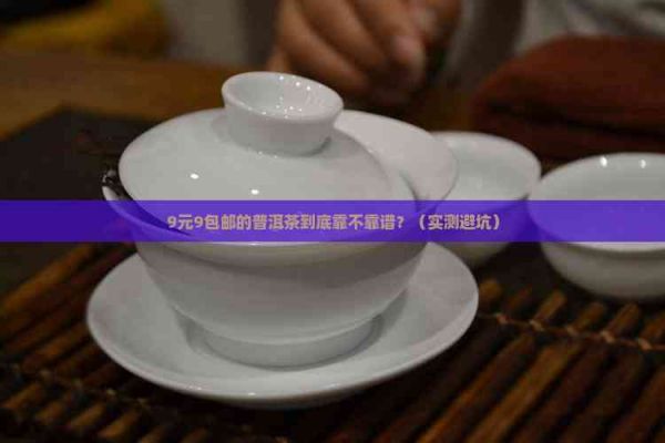 9元9包郵普洱茶試喝
