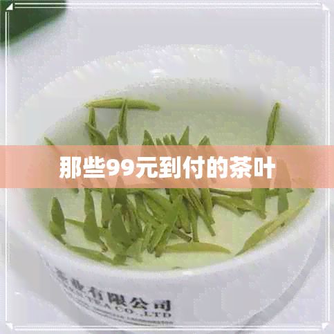 那些99元到付的茶葉