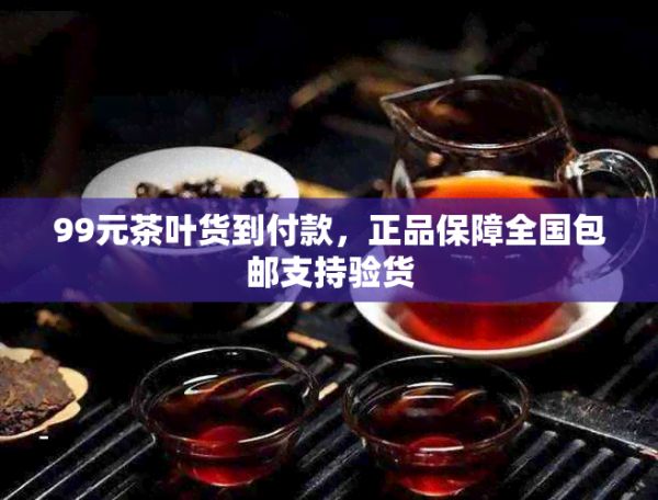 99元茶葉貨到付款，正品保障全國包郵支持驗(yàn)貨