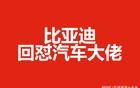 比亞迪回懟汽車(chē)大佬