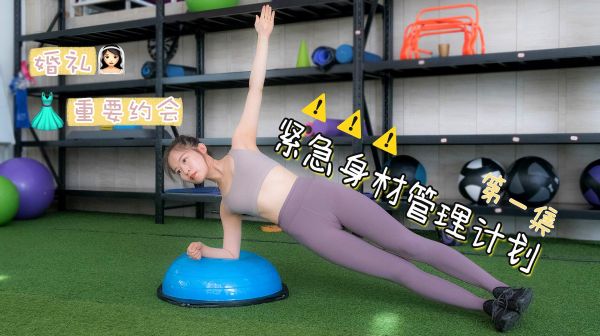 想短时间内瘦下来吗？婚礼前的高强度紧急身材管理计划 第一集