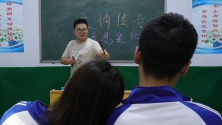 课堂上老师讲古代的爱情故事，学生们听得津津有味，结局太逗了
