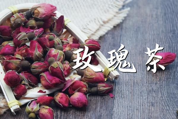 玫瑰茶