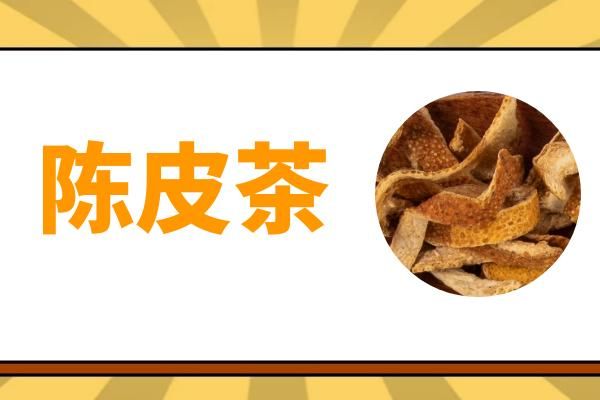 陈皮茶