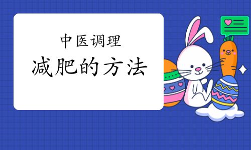 中醫(yī)調(diào)理減肥的方法