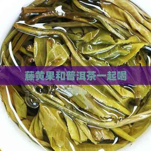 藤黄果和普洱茶一起喝