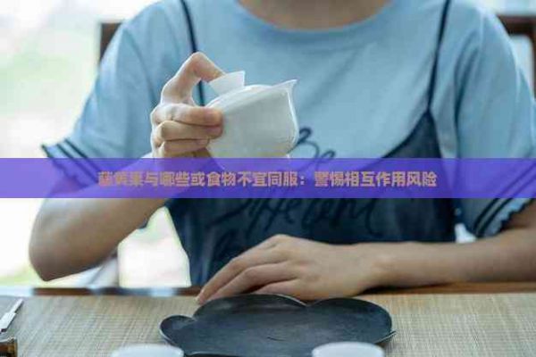 藤黄果与哪些或食物不宜同服：警惕相互作用风险