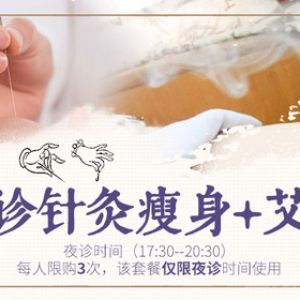中醫(yī)針灸減肥瘦身+艾灸減肥夜診