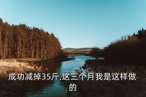 成功减掉35斤,这三个月我是这样做的