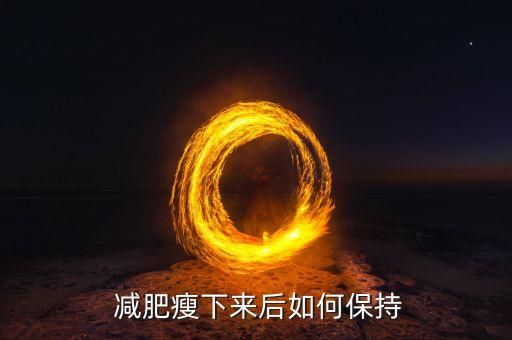  减肥瘦下来后如何保持