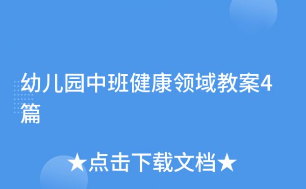 幼儿园中班健康领域教案4篇