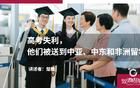 高考失利，他們被送到中亞、中東和非洲留學(xué)
