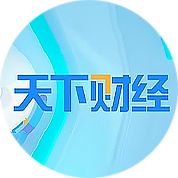 天下財(cái)經(jīng)