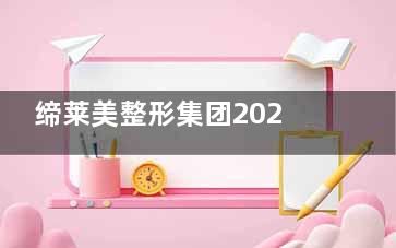 締萊美整形集團(tuán)2025收費(fèi)標(biāo)準(zhǔn)更新：全身吸脂手術(shù)16800元起/面部吸脂6999元起！