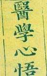 《醫(yī)學(xué)心悟》