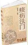 《痰癘法門》