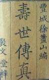 《寿世传真》