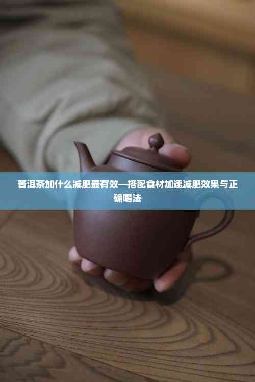 普洱茶加什么减肥最有效—搭配食材加速减肥效果与正确喝法