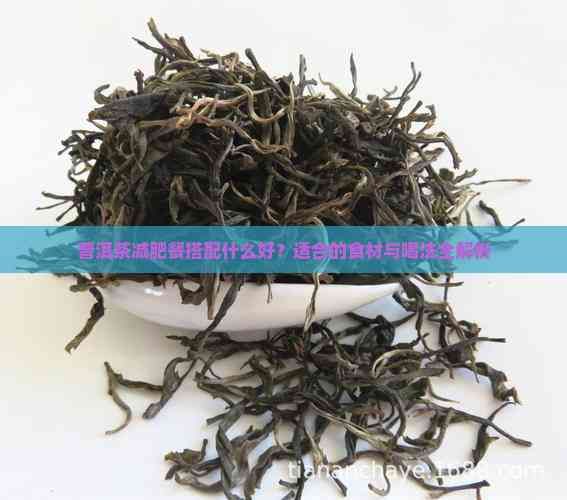 普洱茶減肥餐搭配什么好？適合的食材與喝法全解析