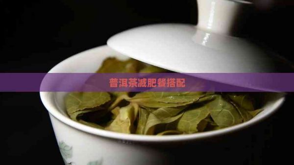 普洱茶減肥餐搭配