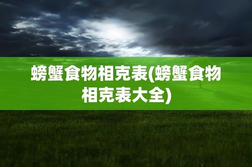 螃蟹食物相克表(螃蟹食物相克表大全)