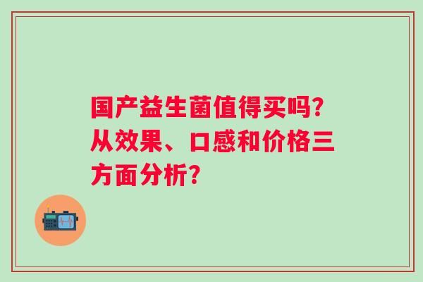国产益生菌值得买吗？从效果、口感和价格三方面分析？