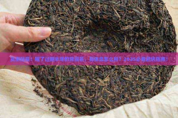 喝了过期半年的常润茶