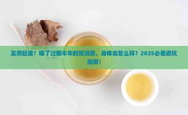 喝了过期半年的常润茶