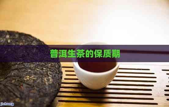 普洱生茶的保质期