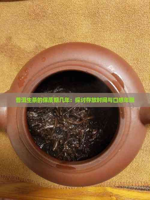 普洱生茶的保质期几年：探讨存放时间与口感年限