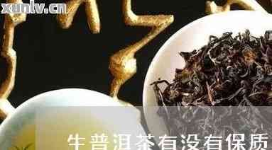 普洱茶生茶有保质期吗