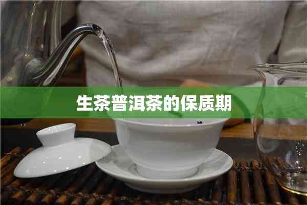 生茶普洱茶的保质期